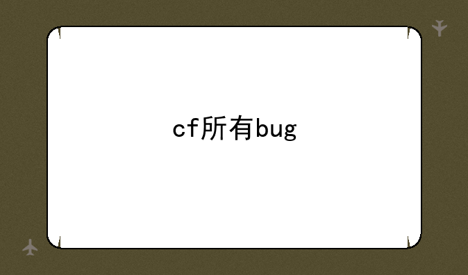 cf所有bug