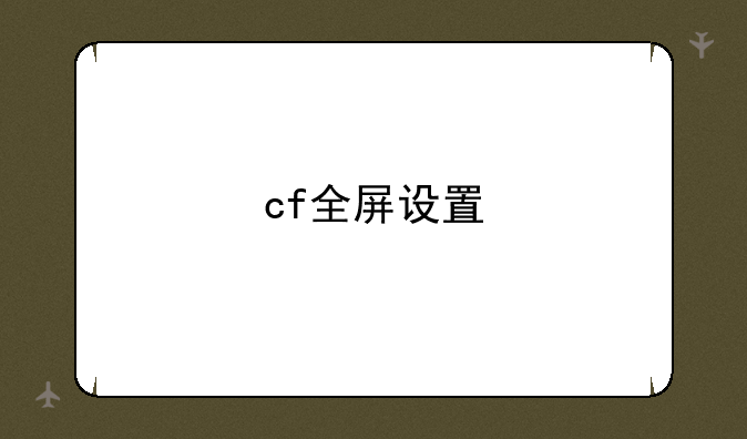 cf全屏设置