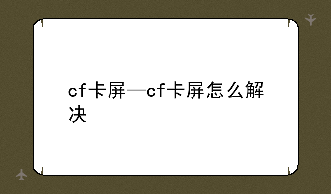 cf卡屏—cf卡屏怎么解决
