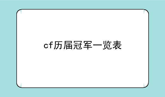 cf历届冠军一览表