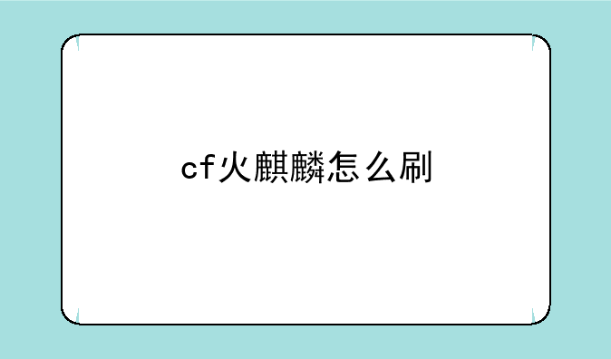 cf火麒麟怎么刷