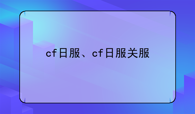 cf日服、cf日服关服
