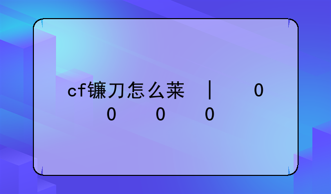cf镰刀怎么获得