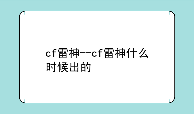 cf雷神--cf雷神什么时候出的
