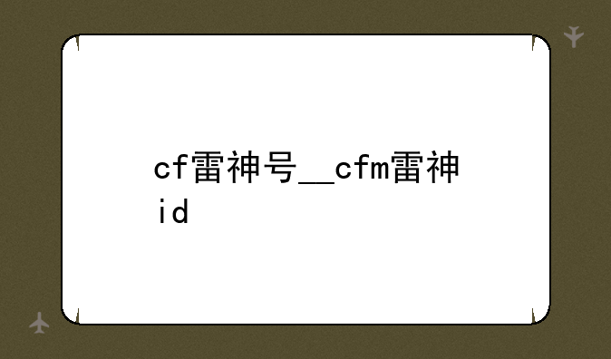 cf雷神号__cfm雷神id