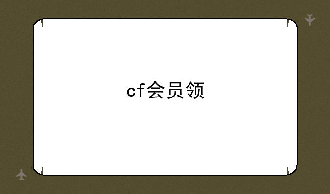 cf会员领