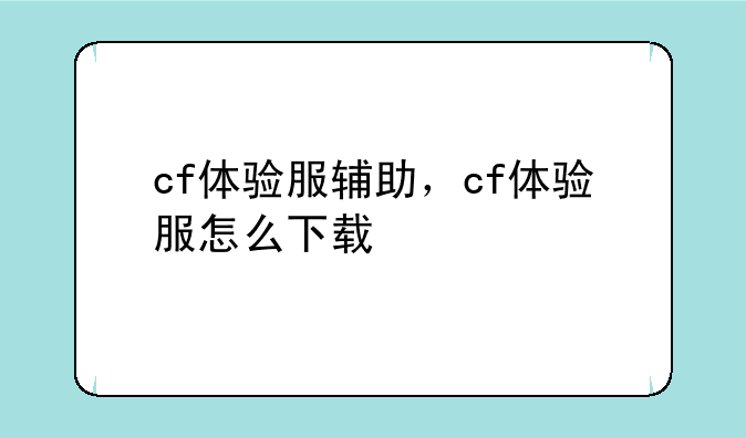 cf体验服辅助，cf体验服怎么下载