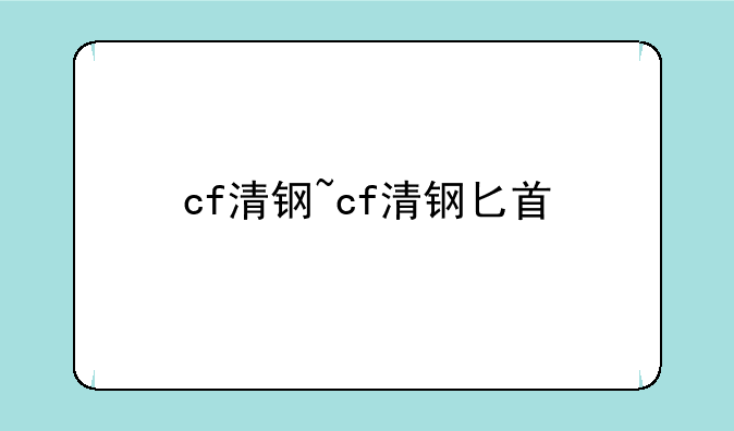 cf清钢~cf清钢匕首