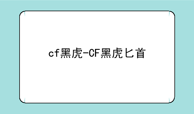 cf黑虎-CF黑虎匕首
