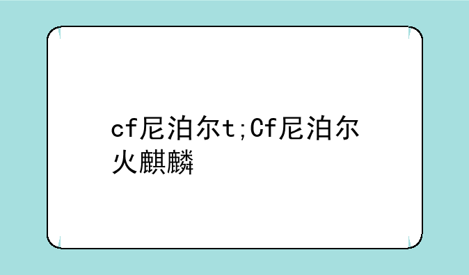 cf尼泊尔t;Cf尼泊尔火麒麟