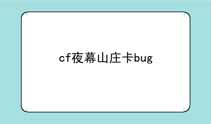 cf夜幕山庄卡bug