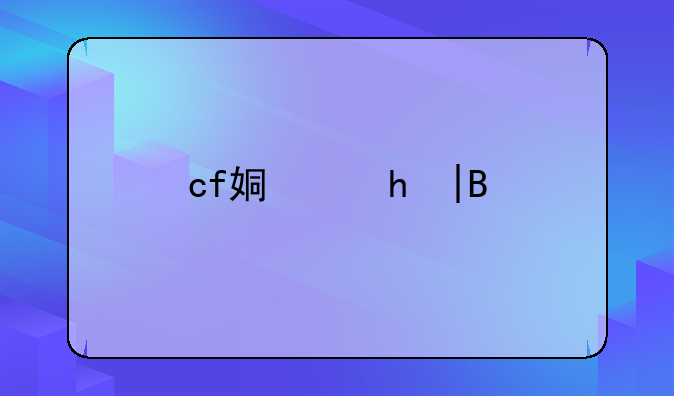 cf姿态——cf女角色死亡姿态
