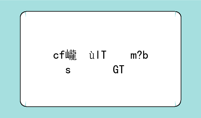 cf心悦俱乐部—心悦俱乐部