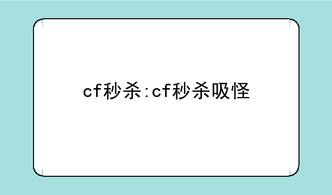 cf秒杀:cf秒杀吸怪