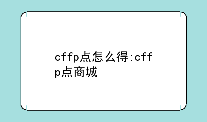 cffp点怎么得:cffp点商城