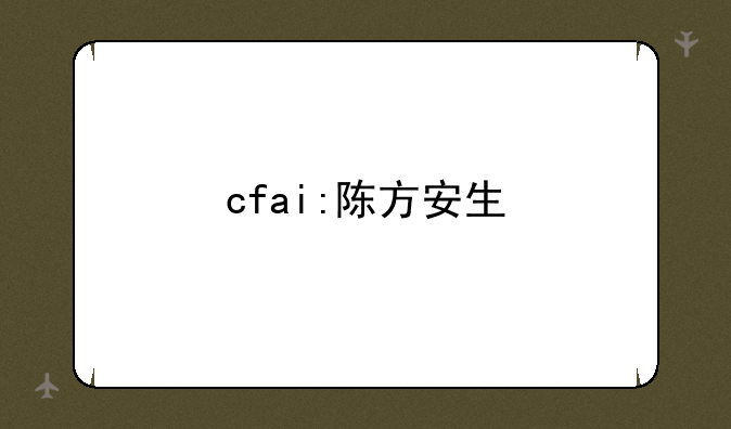 cfai:陈方安生