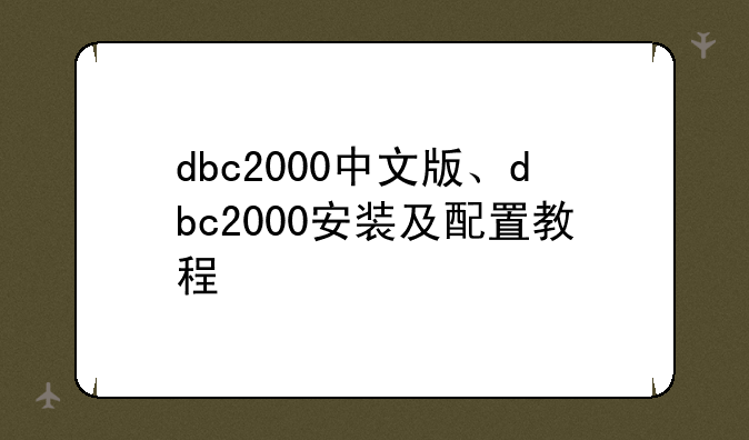 dbc2000中文版、dbc2000安装及配置教程