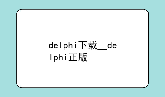 delphi下载__delphi正版