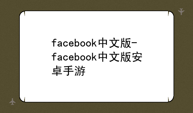 facebook中文版-facebook中文版安卓手游
