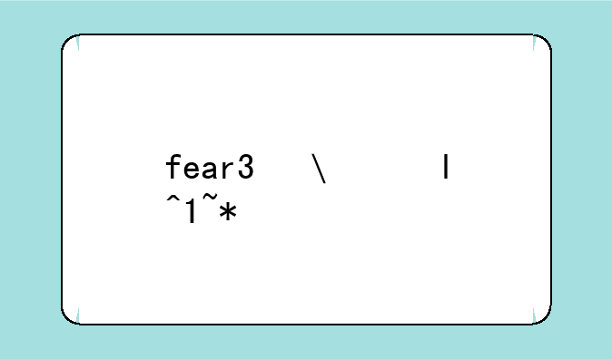 fear3修改器;freefire修改器