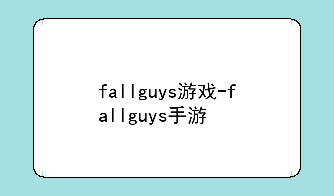fallguys游戏-fallguys手游