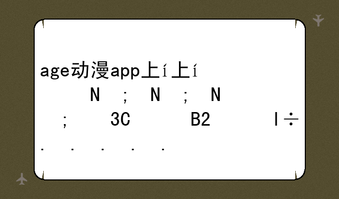 age动漫app下载安装、age动漫app下载安装无广告