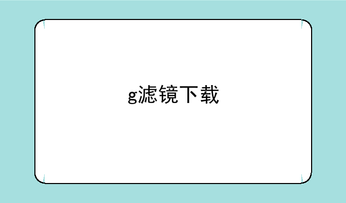 g滤镜下载
