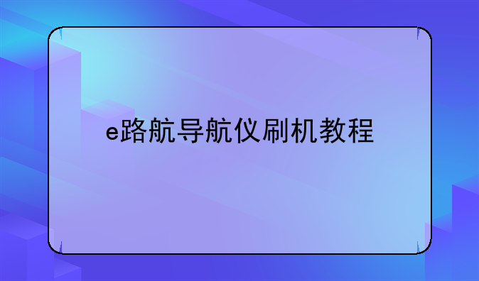 e路航导航仪刷机教程