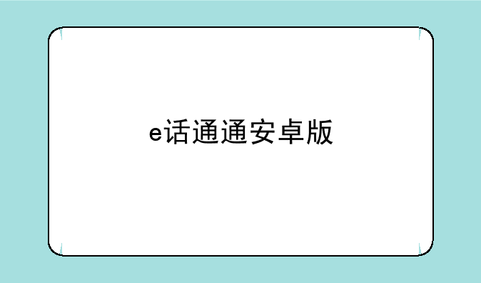 e话通通安卓版
