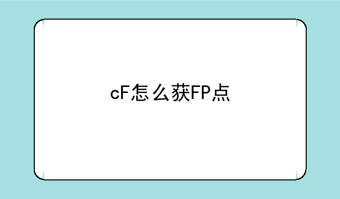 cF怎么获FP点