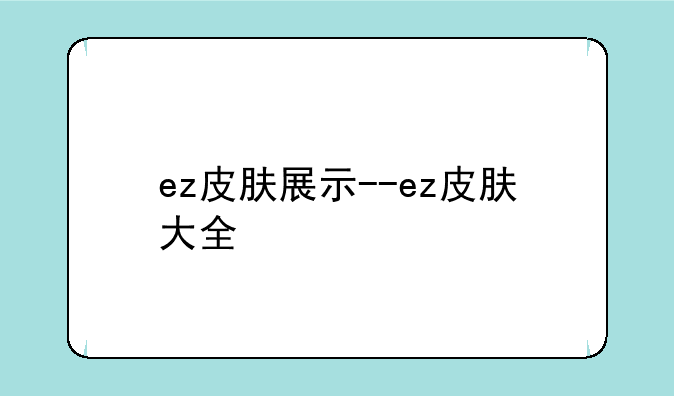 ez皮肤展示--ez皮肤大全