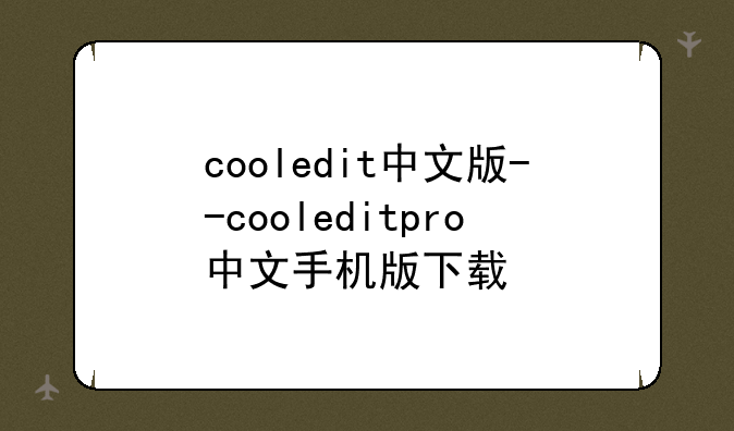 cooledit中文版--cooleditpro中文手机版下载
