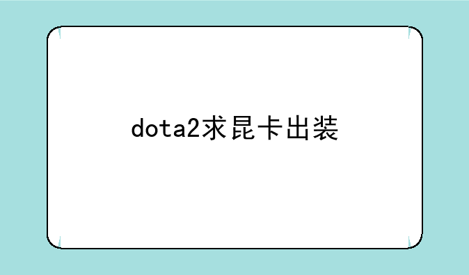 dota2求昆卡出装