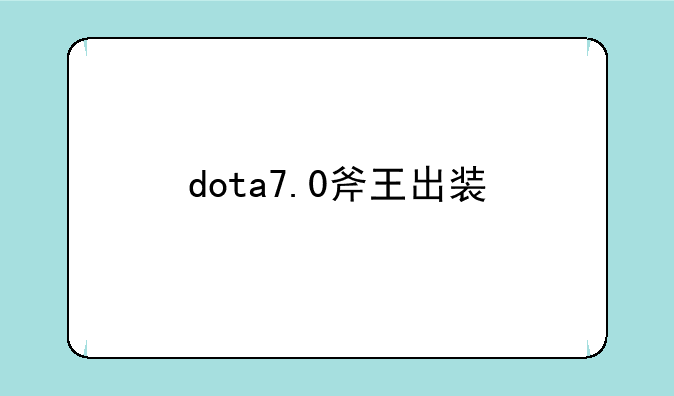 dota7.0斧王出装