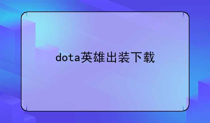 dota英雄出装下载