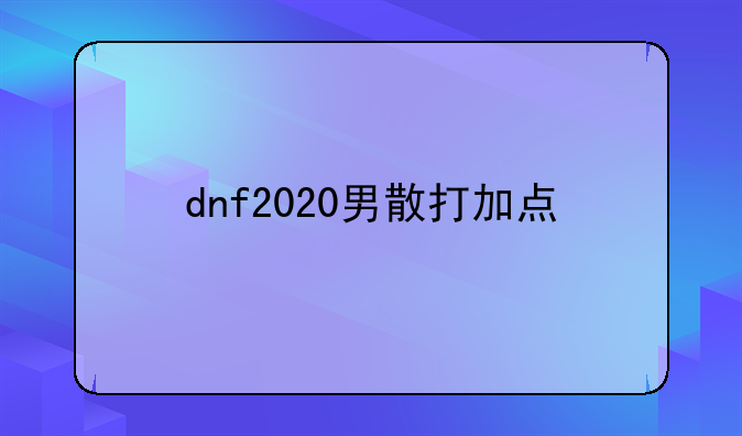 dnf2020男散打加点
