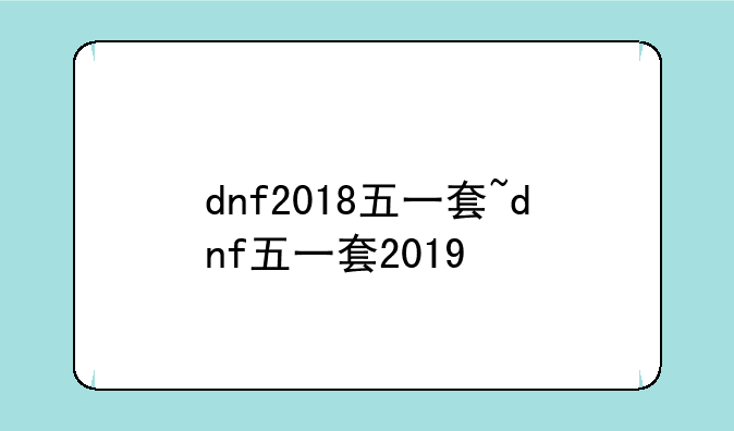 dnf2018五一套~dnf五一套2019