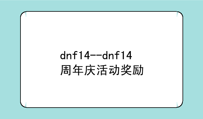 dnf14--dnf14周年庆活动奖励