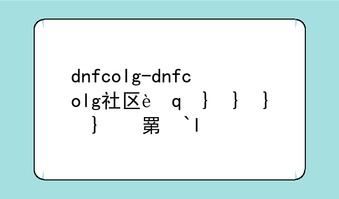 dnfcolg-dnfcolg社区考题答案