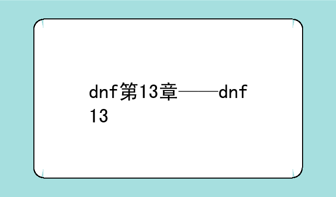dnf第13章——dnf+13