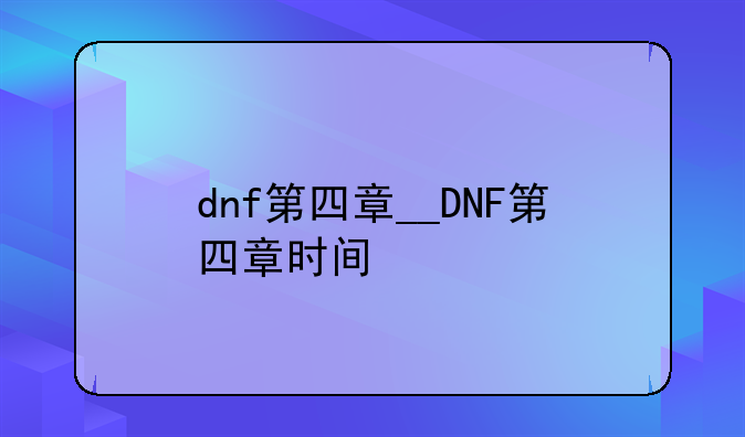 dnf第四章__DNF第四章时间