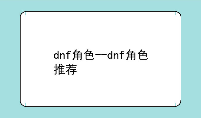 dnf角色--dnf角色推荐