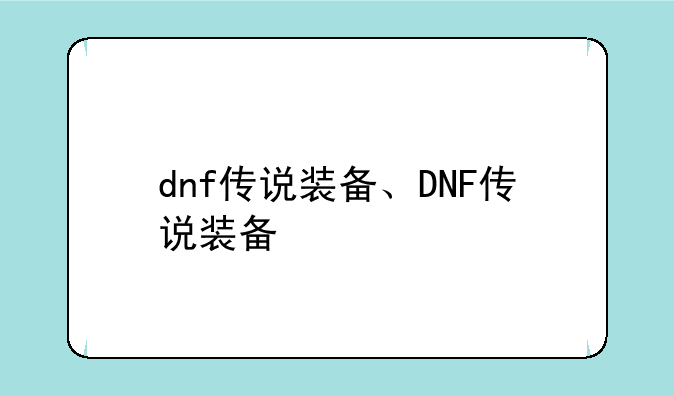 dnf传说装备、DNF传说装备