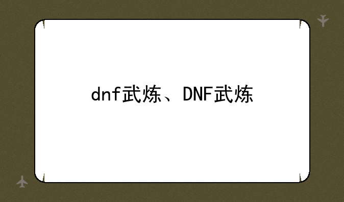 dnf武炼、DNF武炼