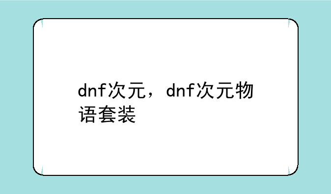 dnf次元，dnf次元物语套装