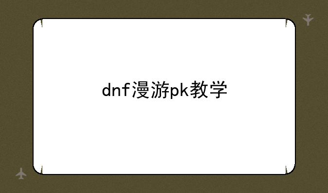 dnf漫游pk教学