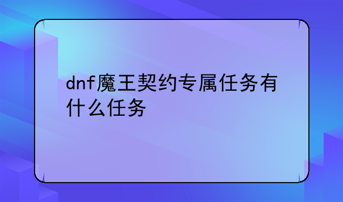 dnf魔王契约专属任务有什么任务