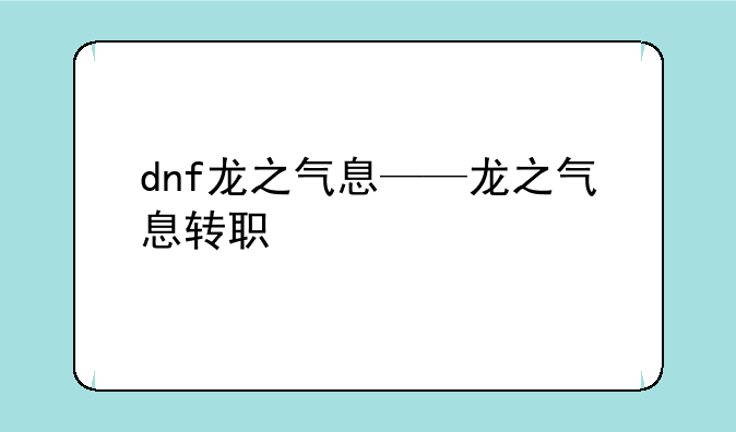 dnf龙之气息——龙之气息转职