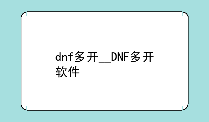 dnf多开__DNF多开软件
