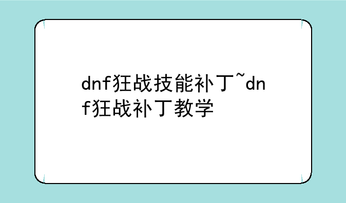 dnf狂战技能补丁~dnf狂战补丁教学